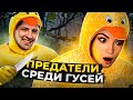 УТКА ПРЕДАТЕЛЬ! ПРЕДАТЕЛЬСКАЯ ИГРА. Goose Goose Duck #4