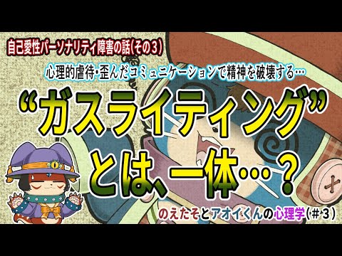 【自己愛性パーソナリティ障害の話（その３）】自己愛が得意とする精神的な虐待『ガスライティング』とは？【のえたそとアオイくんの心理学＃3】