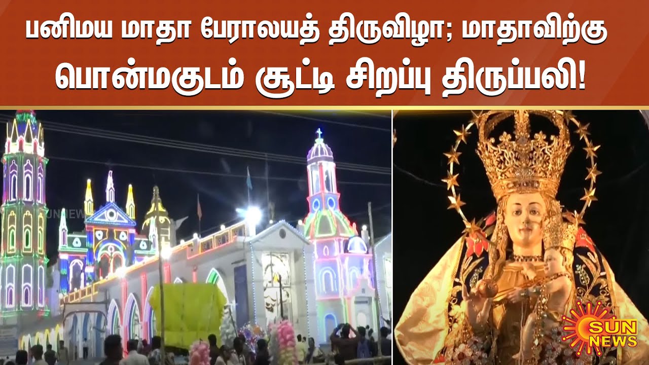 பனிமய மாதா பேராலயத் திருவிழா; மாதாவிற்கு பொன்மகுடம் சூட்டி சிறப்பு திருப்பலி | 