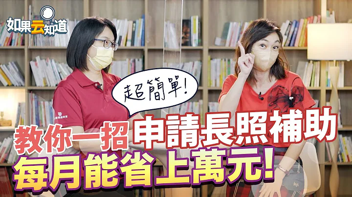 超简单！一招申请 长照2.0补助 每月省下上万元！【如果云知道 郑凯云】feat. 护理师 王芷湄 - 天天要闻