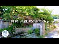 鎌倉Vlog 長谷｜Cafe坂の下｜なみまちベーグル｜woof curry｜2022年7月31日｜KAMAKURA DIARY Vlog No.110