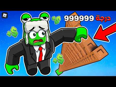 ماذا يوجد في قمة أطول درج في روبلوكس؟