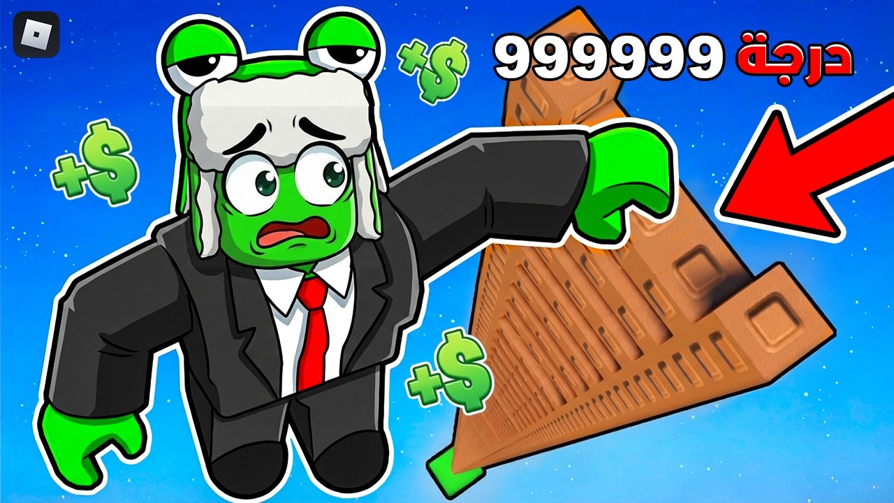 ماذا يوجد في قمة أطول درج في روبلوكس؟