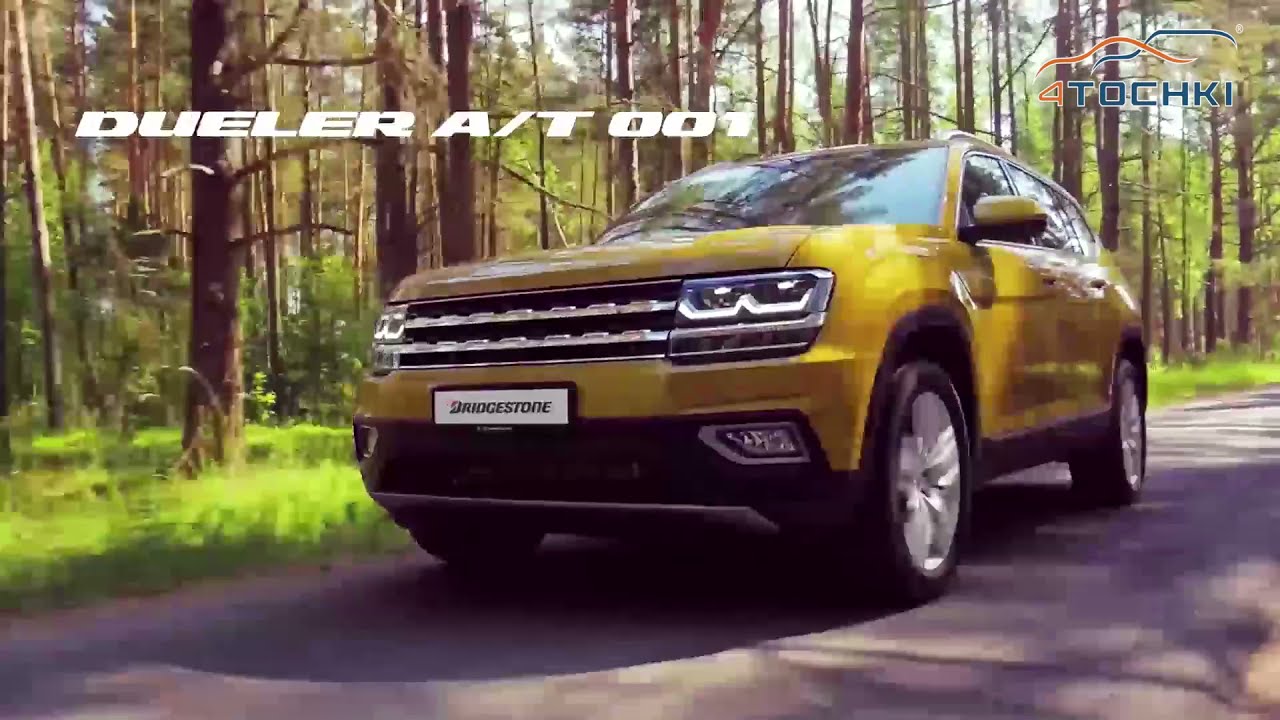 Шины Bridgestone Dueler A/T 001-созданы для широкого спектра внедорожников, пикапов и кроссоверов.