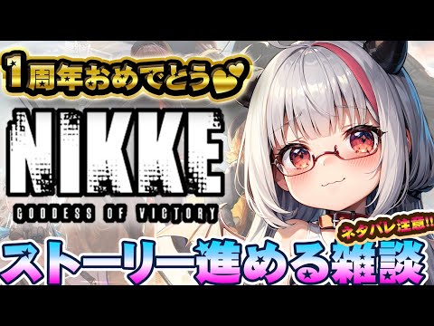 【NIKKE】ネタバレ注意！ストーリー26進行✨【GODDESS OF VICTORY：勝利の女神 NIKKE】