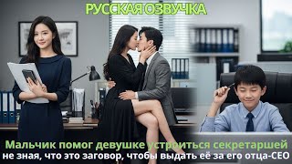 видео: Мальчик помог девушке устроиться секретаршей не зная что это заговор чтобы выдать её за его отца-CEO картинка: Мальчик помог девушке устроиться секретаршей не зная что это заговор чтобы выдать её за его отца-CEO