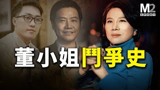從單親媽媽到商戰鐵娘子，董明珠的成敗爭議\&鬥爭思維｜格力空調｜董明珠｜王自如｜海歸間諜