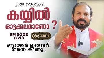SIRACH 21: 14 | Amen - Word of God | July 19, 2023 | Episode - 2818 | Fr Shaji Thumpechirayil