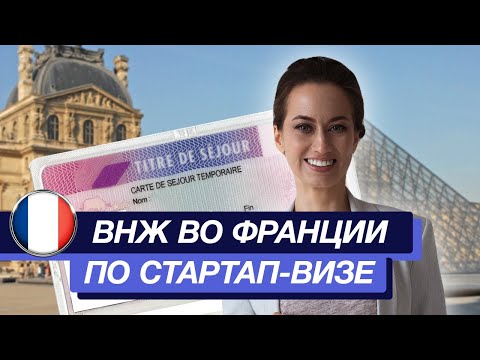 Стартап-виза во Франции в 2023 году