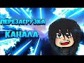 ПЕРЕЗАГРУЗКА КАНАЛА [SkyWars Hypixel Minecraft]