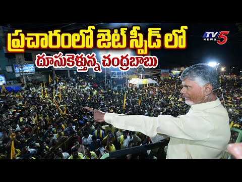 Chandrababu Naidu Speed Up's Election Campaign | PRAJAGALAM SABHA IN Jaggampeta | TV5 - TV5NEWS