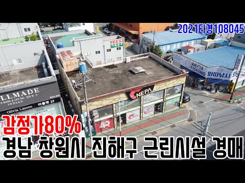 [요약영상] 감정가80% 경남 창원시 진해구 근린시설 경매 2021타경108045 창원부동산경매매물 [보이는부동산-경매공매분석]