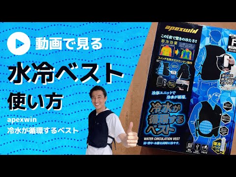 作業者必携】わかりやすい水冷ベスト使い方 - YouTube