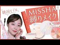 【MISSHA縛りメイク】ミシャの新作コスメも！韓国モデル K.LYNN 【MimiTV】