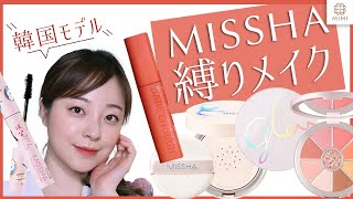 【MISSHA縛りメイク】ミシャの新作コスメも！韓国モデル K.LYNN 【MimiTV】