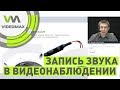 Запись звука в видеонаблюдении. Вебинар 25.10.2019