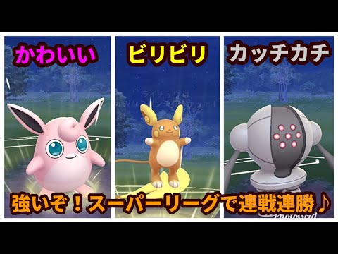 ｇｏバトルリーグ ビリビリかわいい アローラライチュウ プクリン 最強レジスチルでスーパーリーグに潜ってみた ポケモンｇｏ Youtube