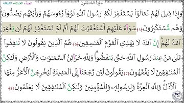 سورةُ المنافقون  - أحمد النفيس