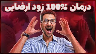 درمان زود انزالی 100 درصد تضمینی علمی و تست شده | درمان غیر دارویی زودانزالی در مردان