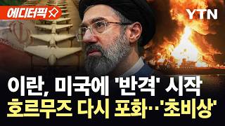 [에디터픽] 미·이란 충돌 '재점화'…종전 협상 '물거품' 되나 / YTN