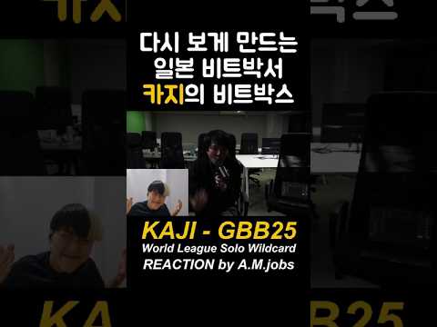 잡스의 카지 비트박스 리액션 반응 KAJI - GBB25 Wildcard REACTION #beatbox #shorts