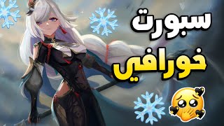 شرح شينهي - سبورت خورااافي ️ قنشن امباكت || Genshin impact