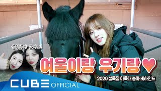 (여자)아이들((G)I-DLE) - I-TALK #52 : 2020 설특집 아이돌스타 선수권대회 우기 승마 비하인드 (ENG)