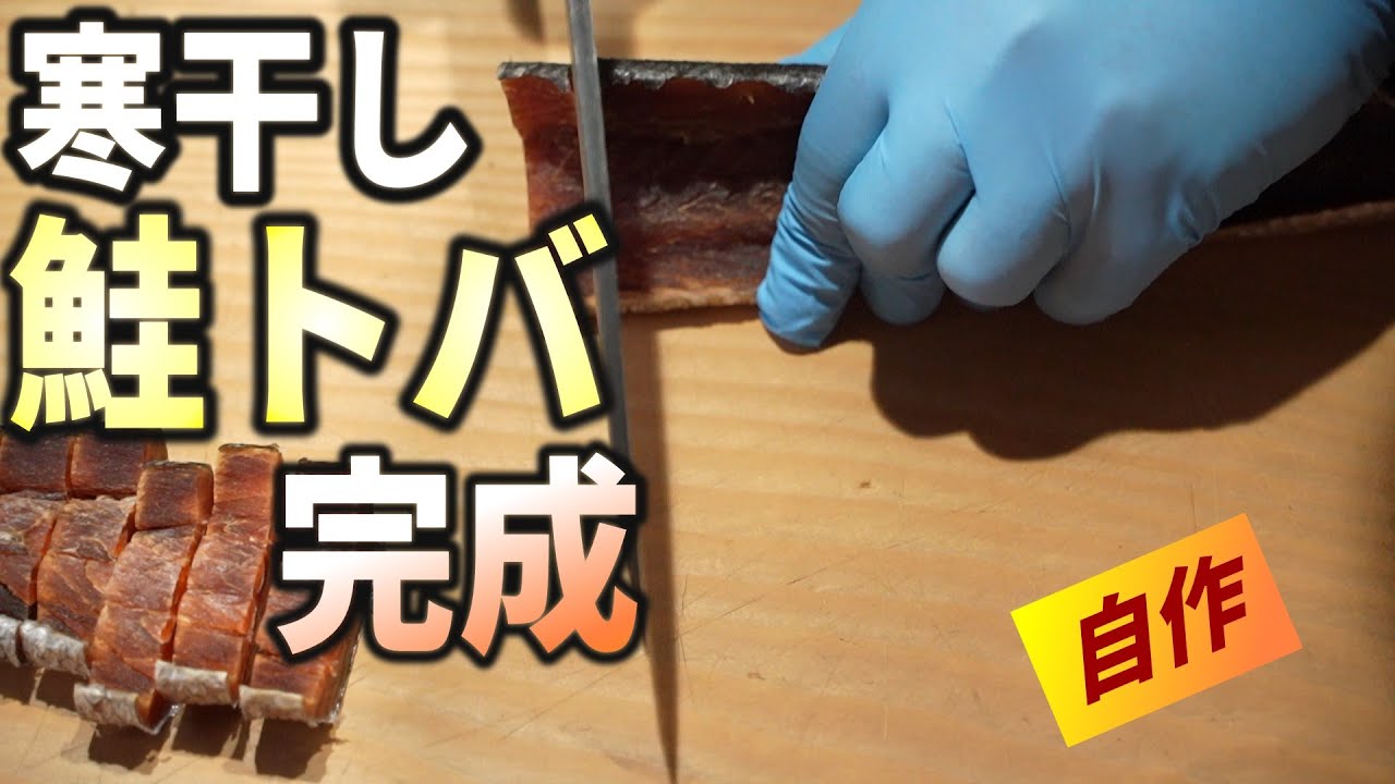 【男の料理】釣った鮭で寒干し鮭トバ完成。自作でここまで旨くなる【鮭トバ作り2025完成編】 - YouTube