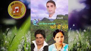 Chari Jhai Udera Ft. Ram Niraj Bhandari, Kastup Pant & Bishnu Majhi