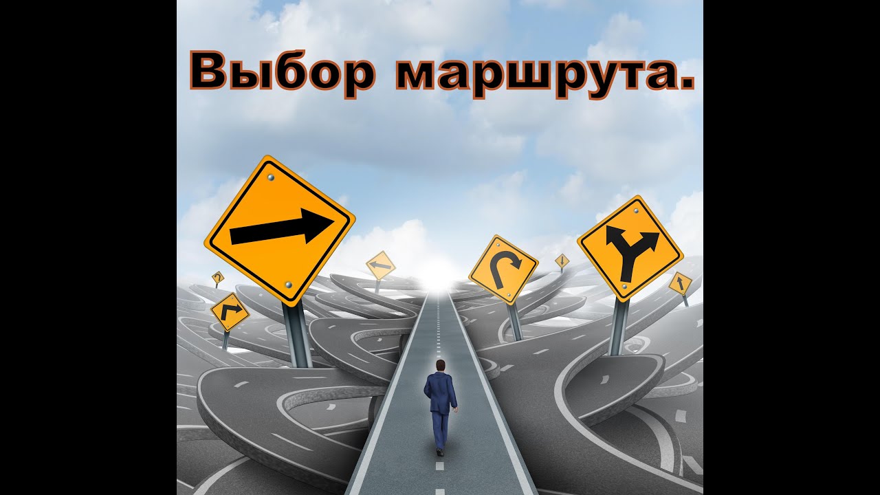 Выбор маршрута - YouTube