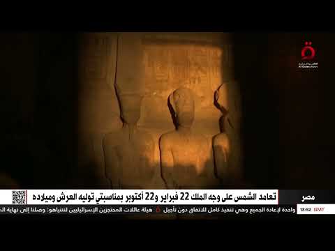 ظاهرة فلكية فريدة بتعامد الشمس على وجه الملك رمسيس الثاني بمعبد أبو سمبل في مصر