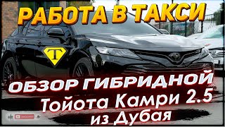 Обзор на Гибридную Тойоту Камри 2.5 из Дубая. Таксуем на Камри 2.5 XV70(18г) в МСК Camry 2.5