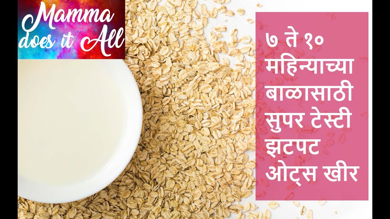 ७ ते १० महिन्याच्या बाळासाठी सुपर टेस्टी झटपट ओट्स खीर । मराठी रेसिपी व्हिडिओ