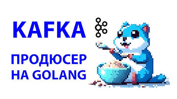 Golang: kafka producer 