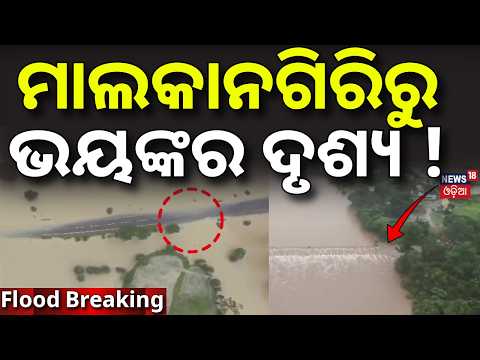 ମାଲକାନଗିରିରୁ ଭୟଙ୍କର ଦୃଶ୍ୟ ! Malkangiri Flood Drone Video |Cyclone News |Odisha Flood News |Odia News