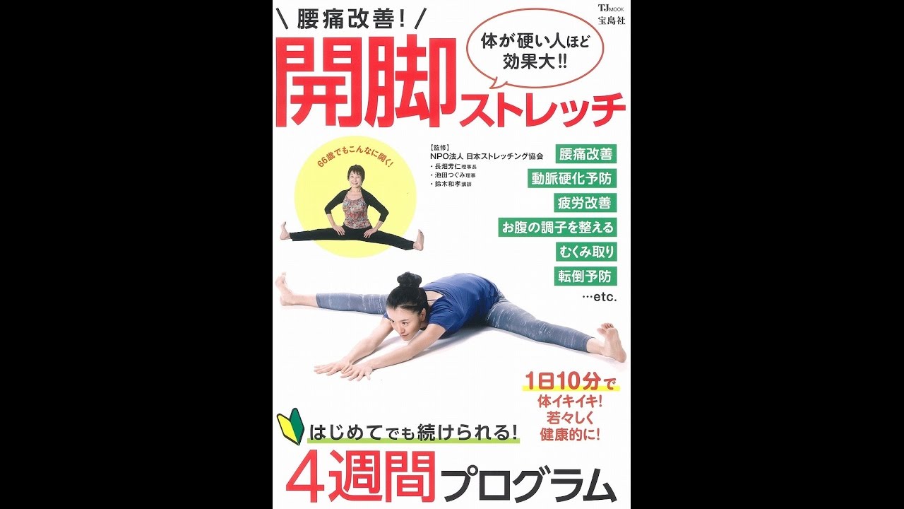 紹介 腰痛改善 開脚ストレッチ Tjmook Npo法人 日本ストレッチング協会 Youtube