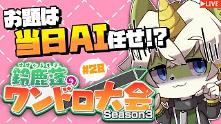 【鈴鹿蓬のワンドロ大会！season3】「テーマ不明」で始まる7月！#28