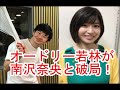 オードリー・若林、南沢奈央と破局？交際１年「いい恋させてもらった」オードリーのオールナイトニッポン 2018年11月03日