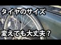 電動自転車の純正タイヤサイズは変えても大丈夫？