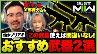 【CoD:MW2】鈴木ノリアキオススメ！現環境でもトップの武器2選！