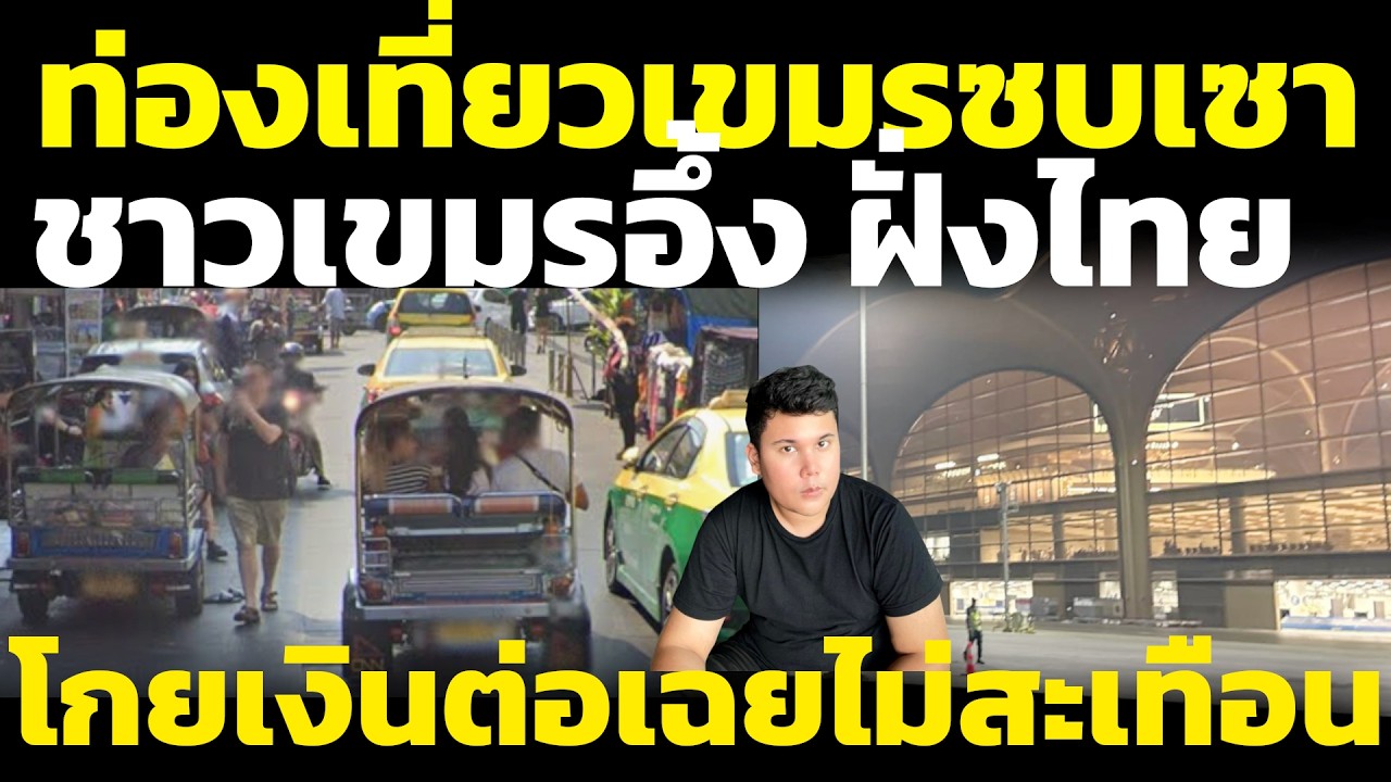 เขมรรับไม่ได้ ท่องเที่ยวเขมรซบเซา ขณะที่ฝั่งไทยกำลังโกยรายได้ต่อ(แทบไม่กระทบ) วิเคราะห์ คอมเมนต์เขมร