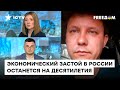 Россия пробивает очередное экономическое ДНО: Яницкий об эпохе застоя в РФ