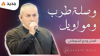 Wadea Shoufani | وديع شوفاني وصلة طرب ومواويل نار   ( اعراس 2021 )