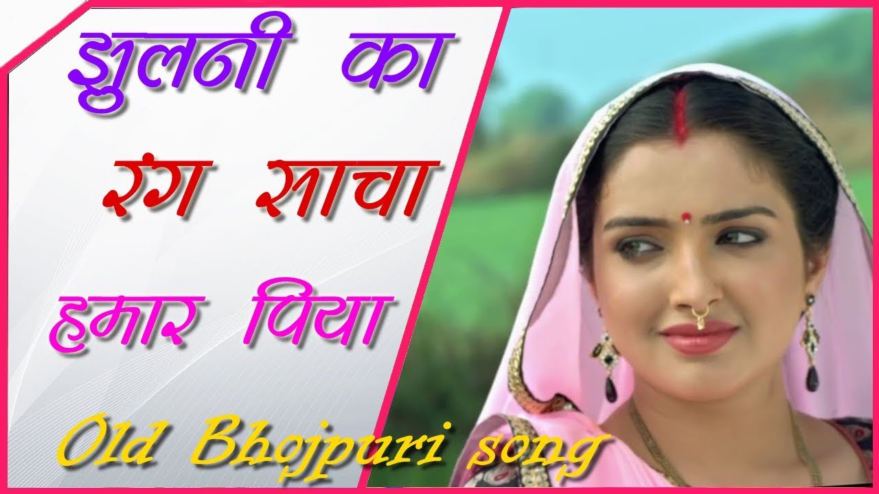 Jhulni Ka Rang Sacha Hamar Piya Old Bhojpuri Nirgun Song