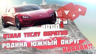 Gta Crmp Родина Северный Округ/Забрали Теслу Обратно/Даренное Забирают Оказывается!!!