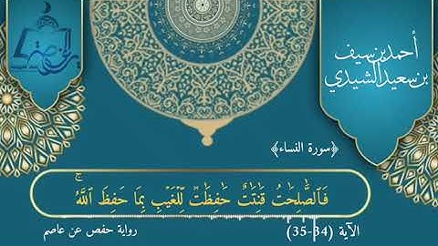 سورة النساء الآيات (34 - 35) | تلاوة عذبة | بصوت أحمد بن سيف الشيدي