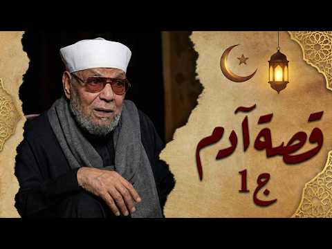 فيديو قصة نبى الله أدم عليه السلام أبو البشر - الجزء الأول - الشيخ الشعراوي