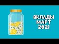 Вклады под проценты | В какой банк вложить деньги 2021