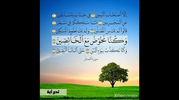 من سورة المدثر (كل نفس بما كسبت رهينة)للشيخ ماهر المعيقلي 💖💝💖
