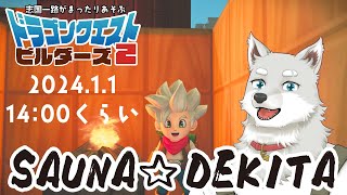 【2024.1.1】SAUNA☆DEKITA【ドラゴンクエストビルダーズ2】
